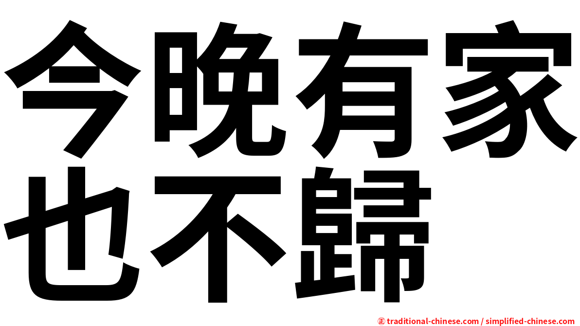 今晚有家也不歸