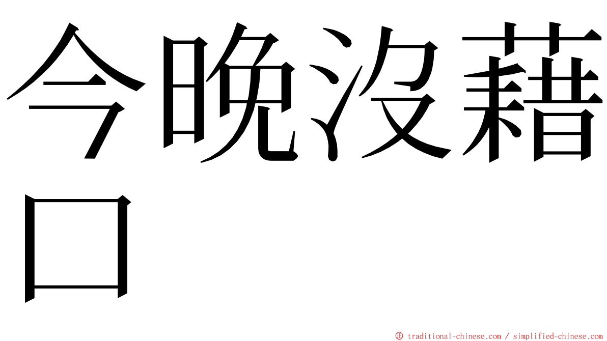 今晚沒藉口 ming font