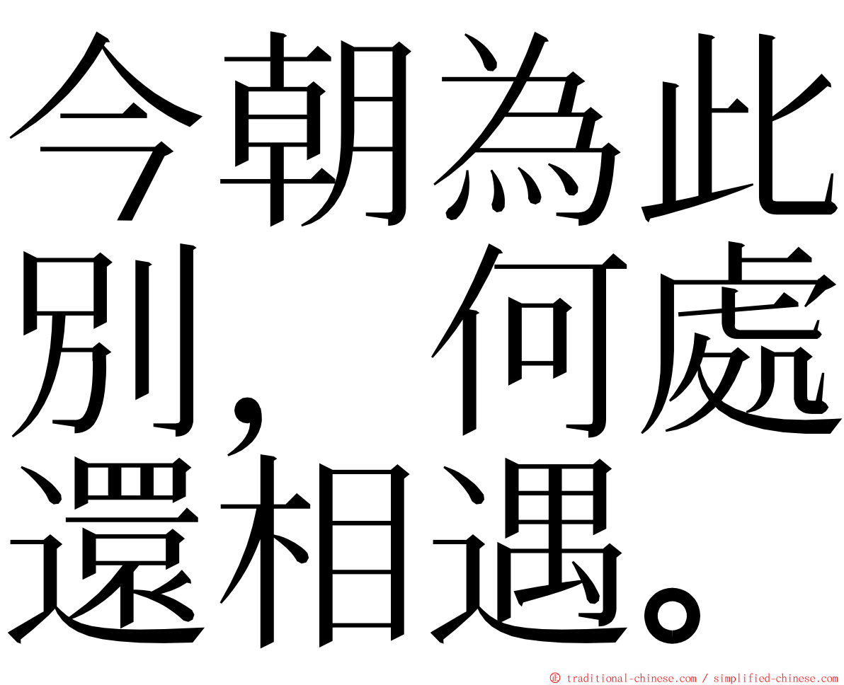 今朝為此別，何處還相遇。 ming font