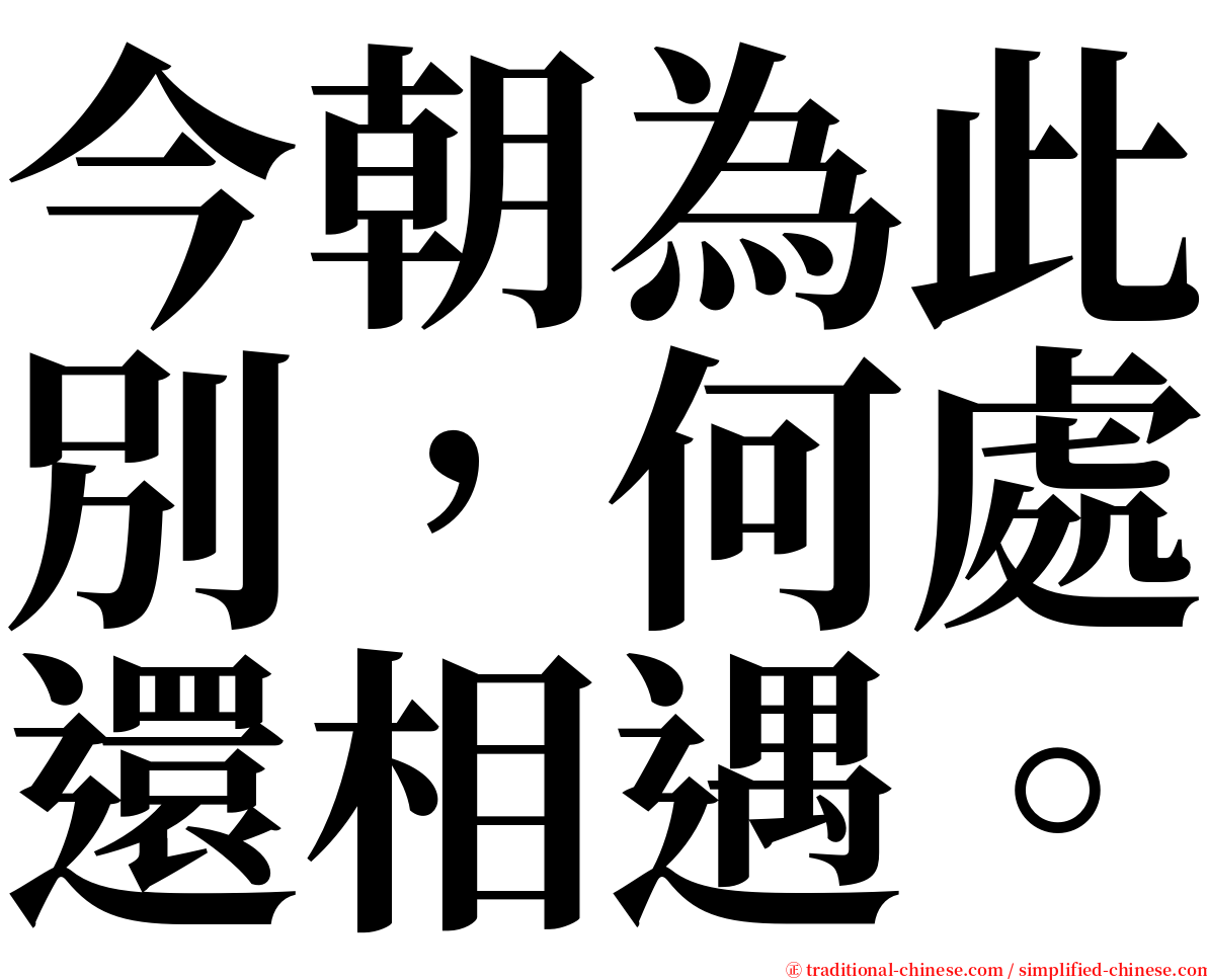 今朝為此別，何處還相遇。 serif font