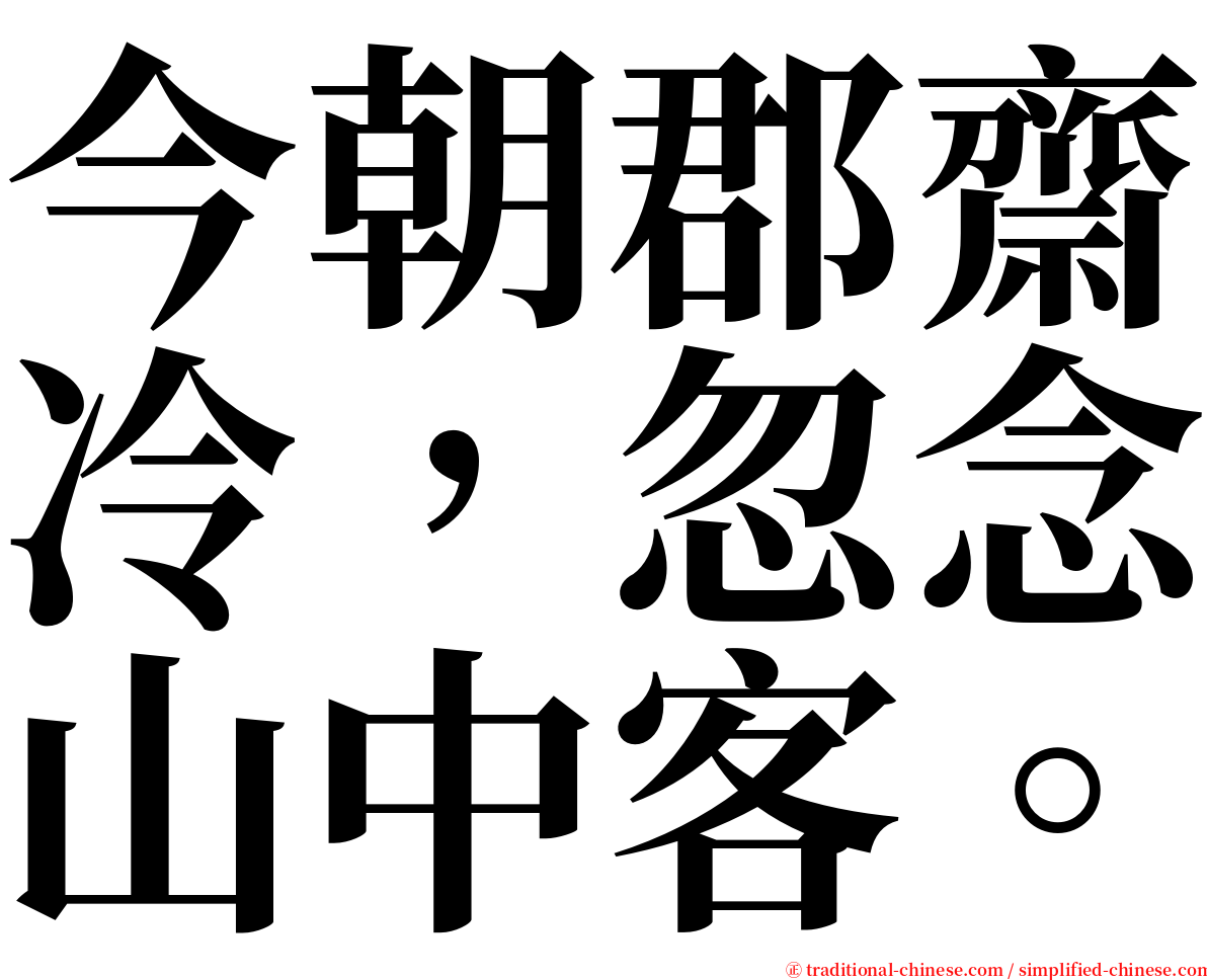 今朝郡齋冷，忽念山中客。 serif font