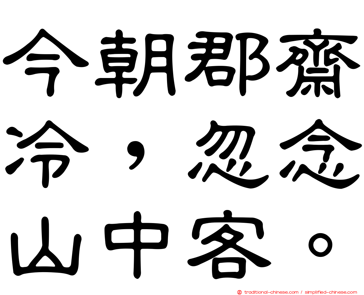 今朝郡齋冷，忽念山中客。