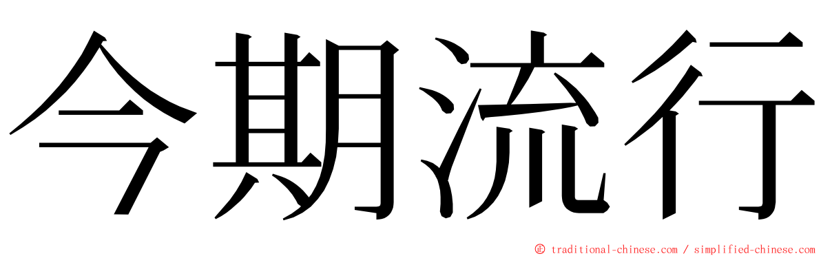 今期流行 ming font