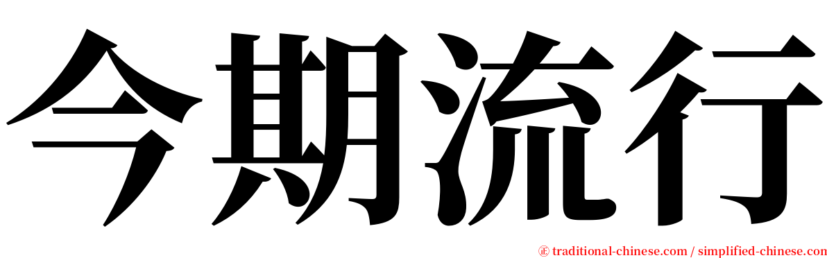 今期流行 serif font