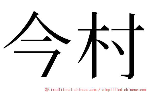 今村 ming font