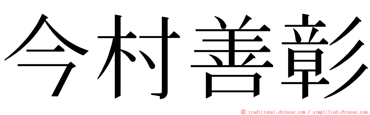 今村善彰 ming font