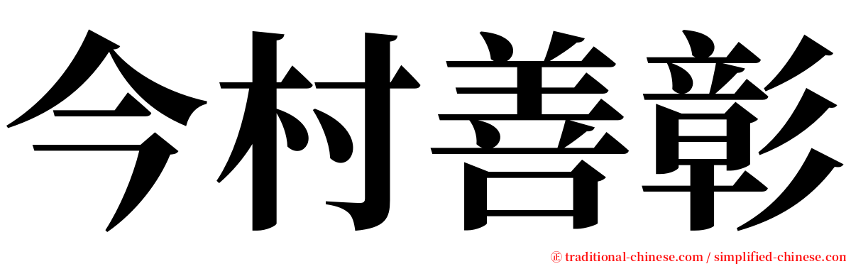 今村善彰 serif font