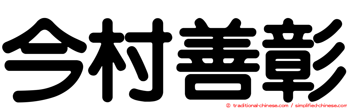 今村善彰