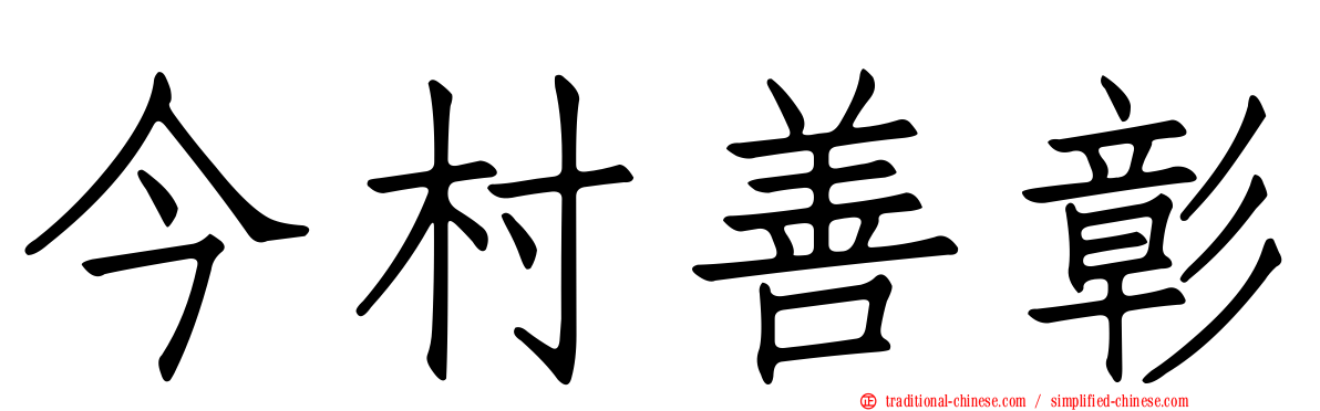 今村善彰