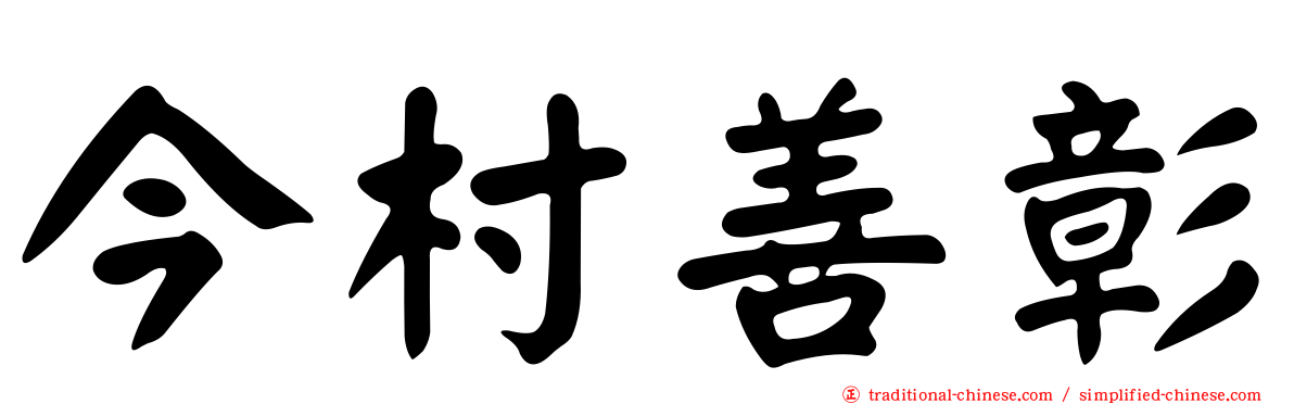 今村善彰