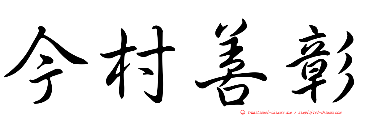 今村善彰