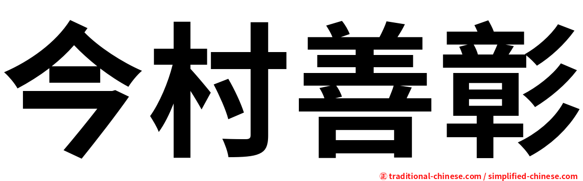 今村善彰