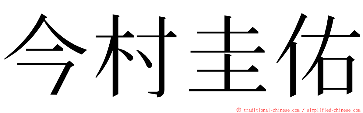 今村圭佑 ming font