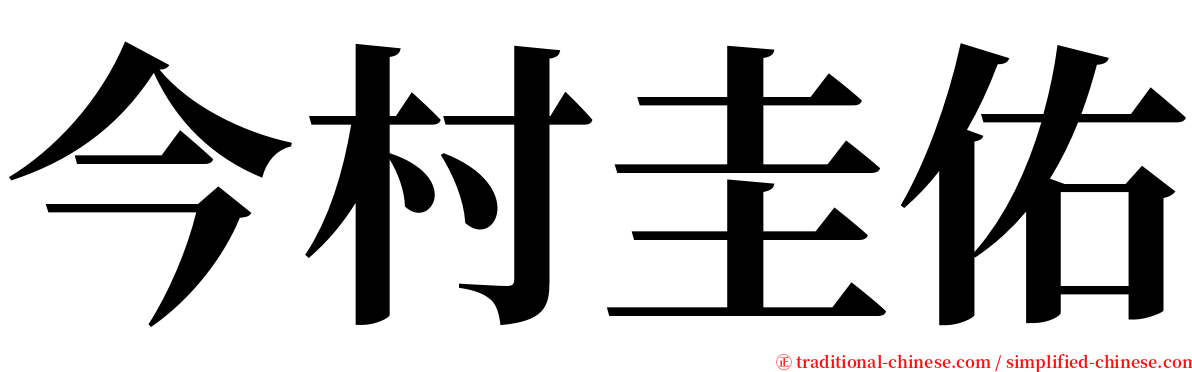 今村圭佑 serif font