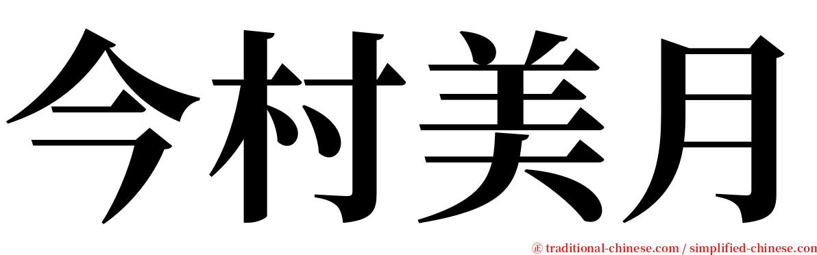 今村美月 serif font