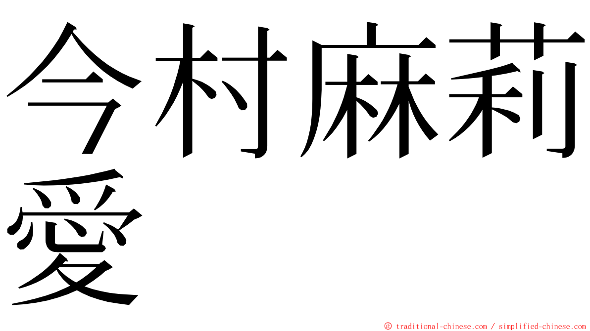 今村麻莉愛 ming font