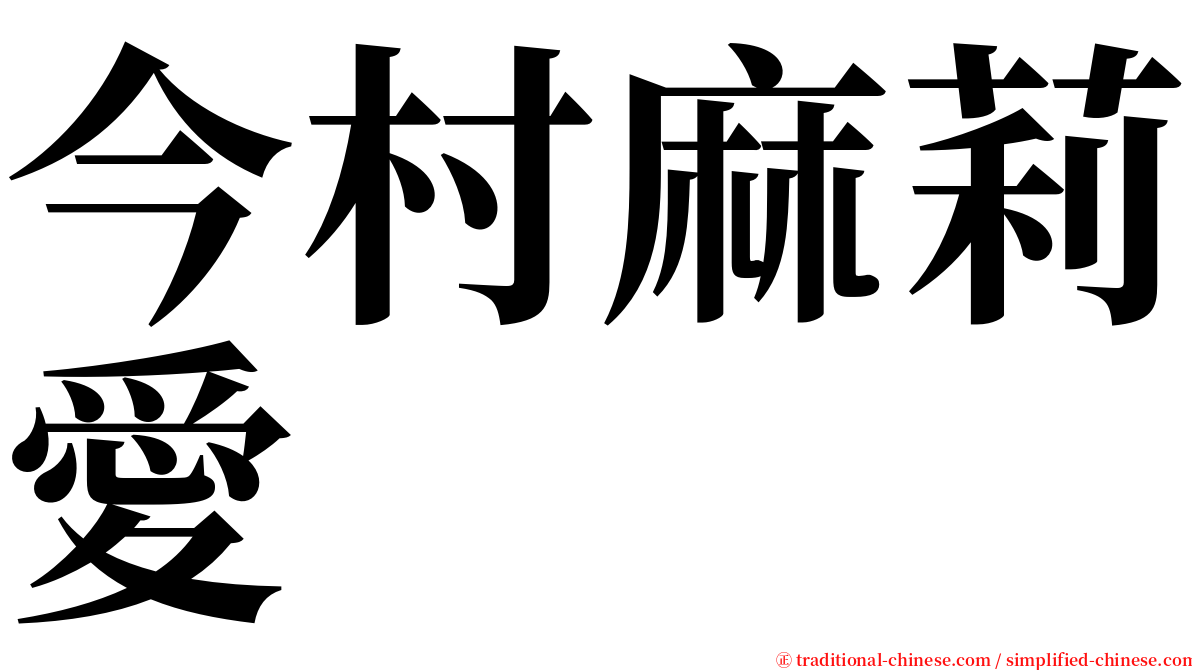 今村麻莉愛 serif font