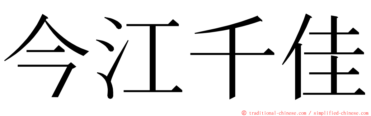 今江千佳 ming font