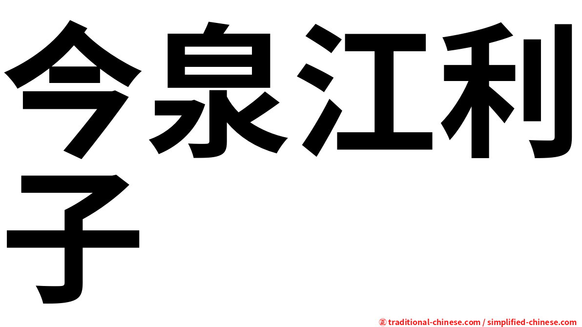 今泉江利子