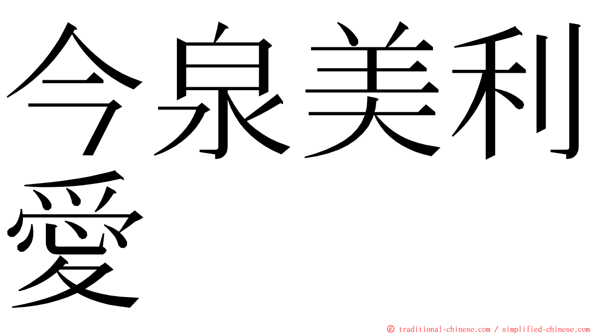 今泉美利愛 ming font