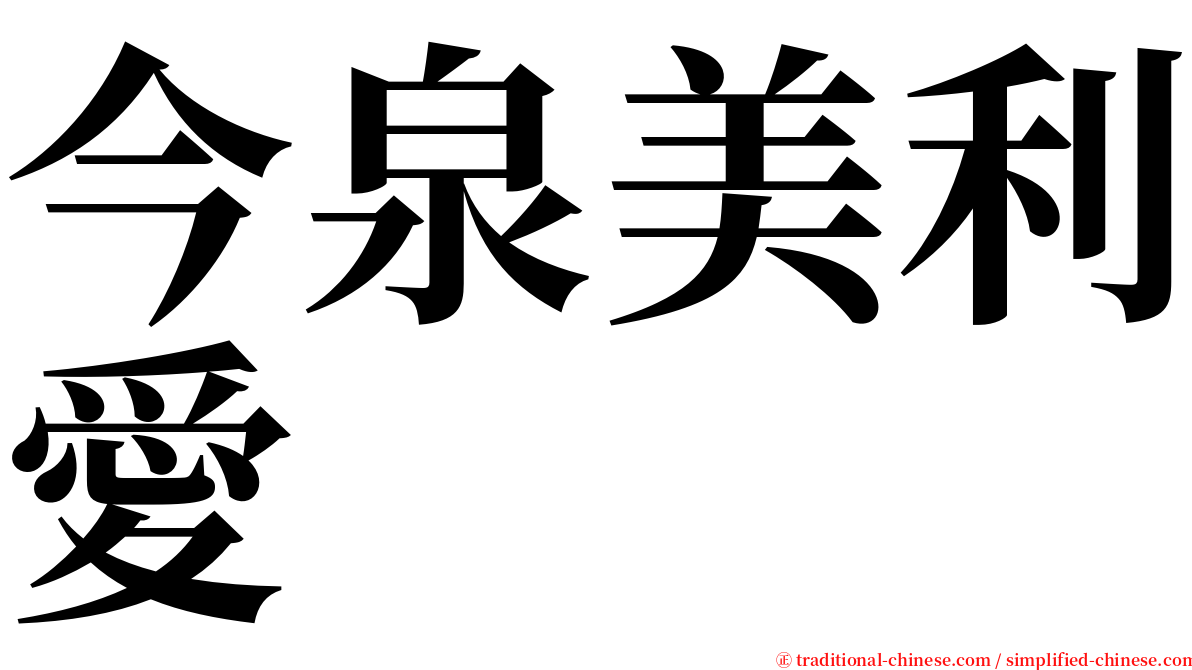 今泉美利愛 serif font