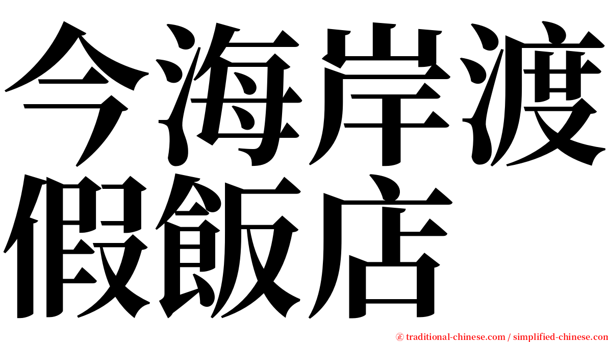 今海岸渡假飯店 serif font