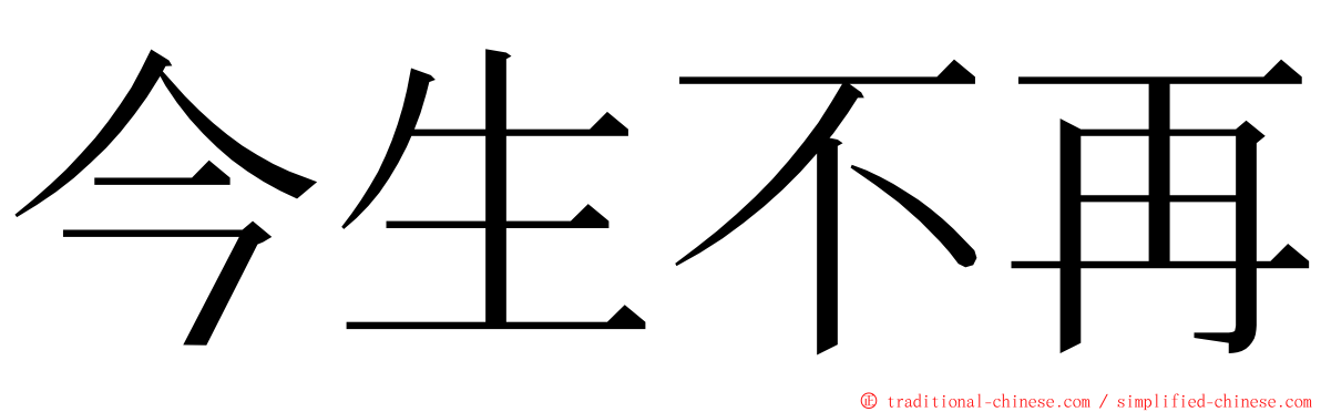 今生不再 ming font