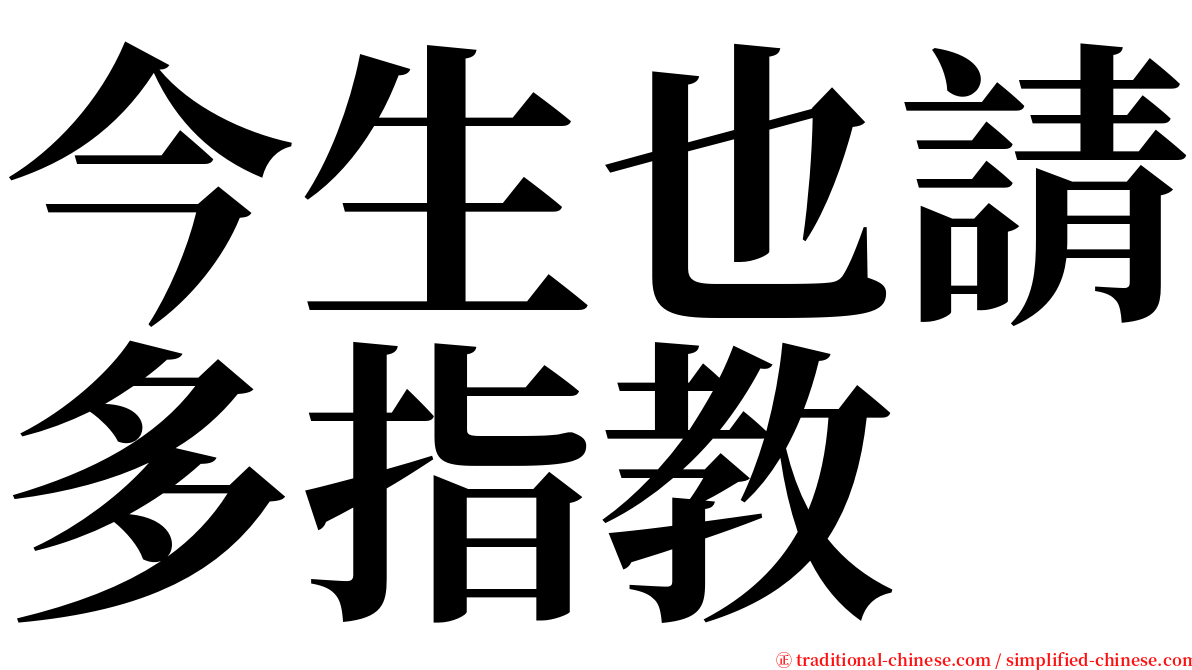 今生也請多指教 serif font