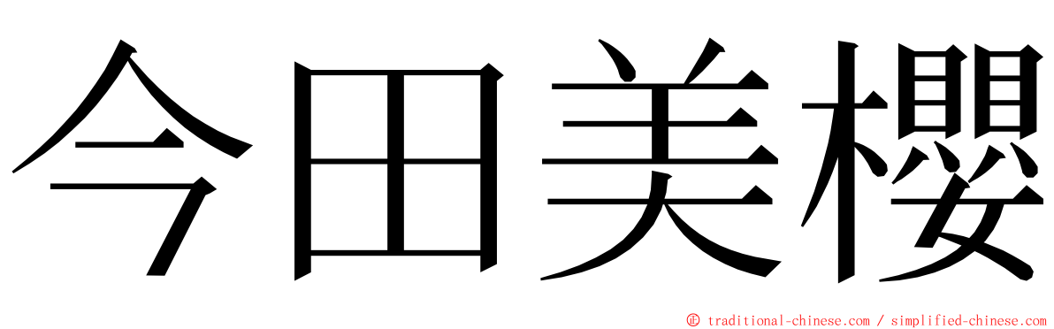 今田美櫻 ming font