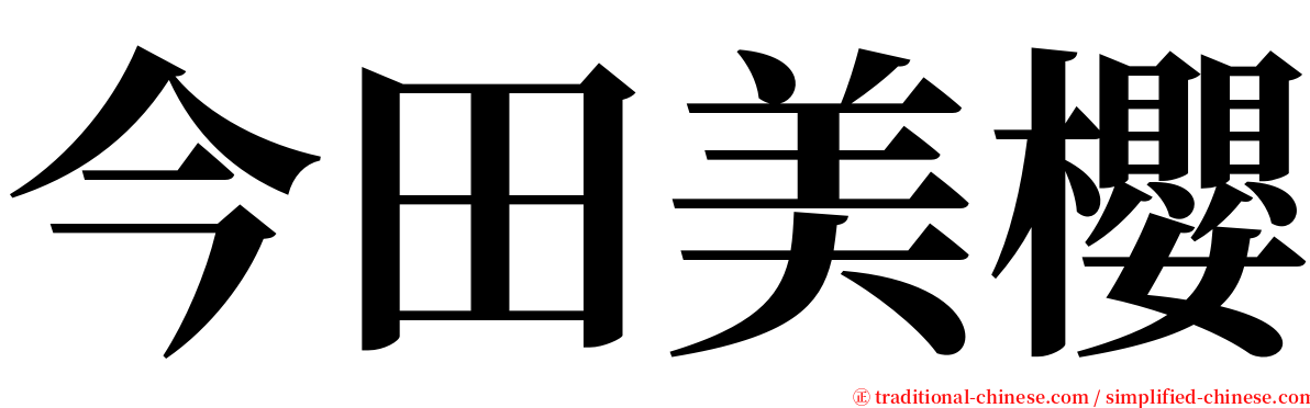 今田美櫻 serif font