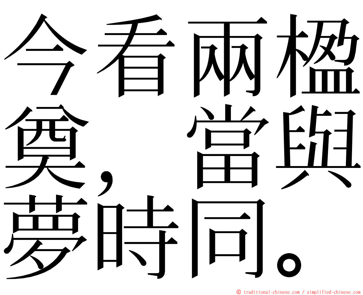 今看兩楹奠，當與夢時同。 ming font