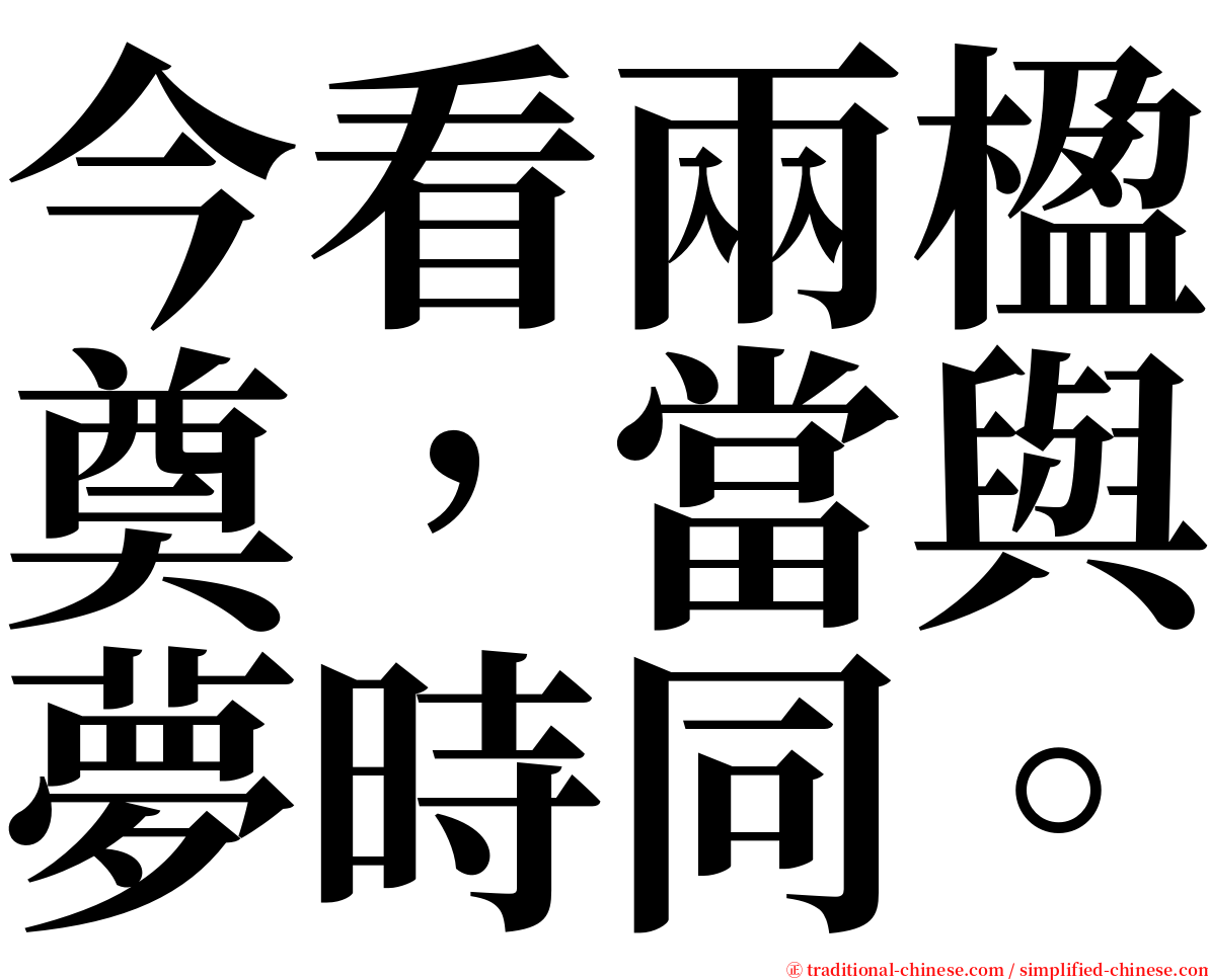 今看兩楹奠，當與夢時同。 serif font