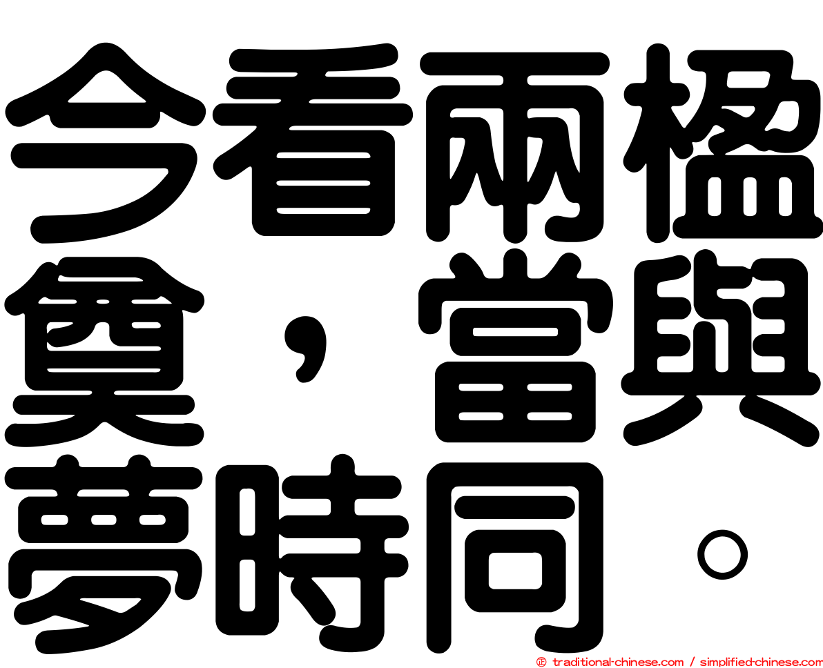 今看兩楹奠，當與夢時同。