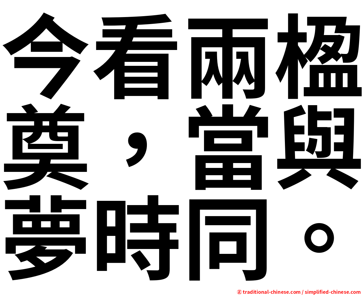 今看兩楹奠，當與夢時同。