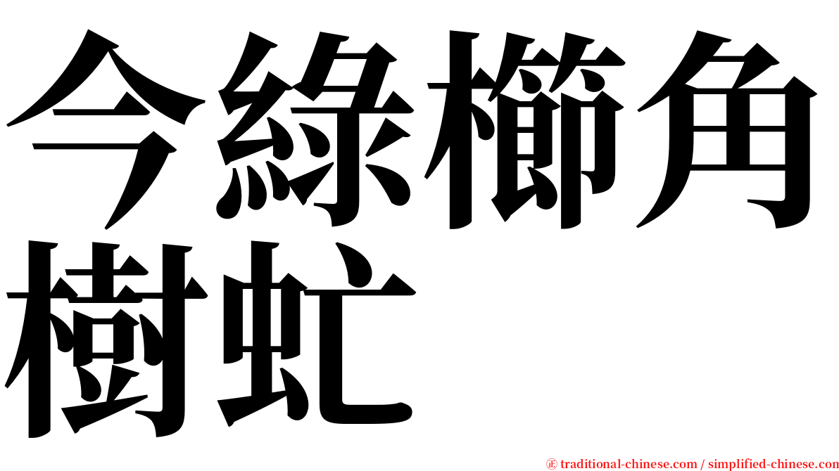 今綠櫛角樹虻 serif font