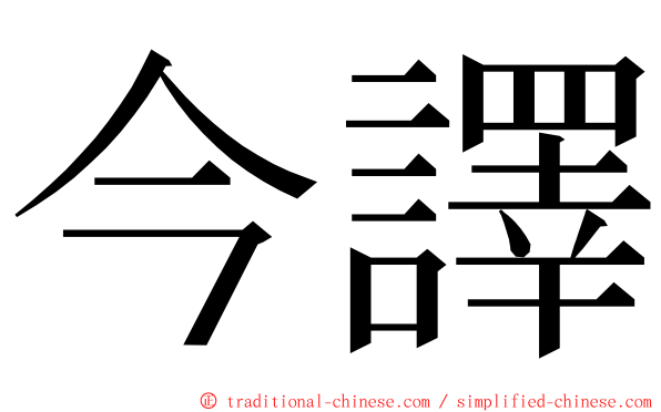 今譯 ming font