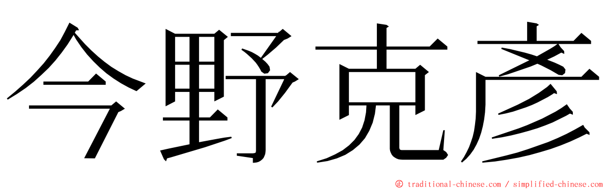 今野克彥 ming font