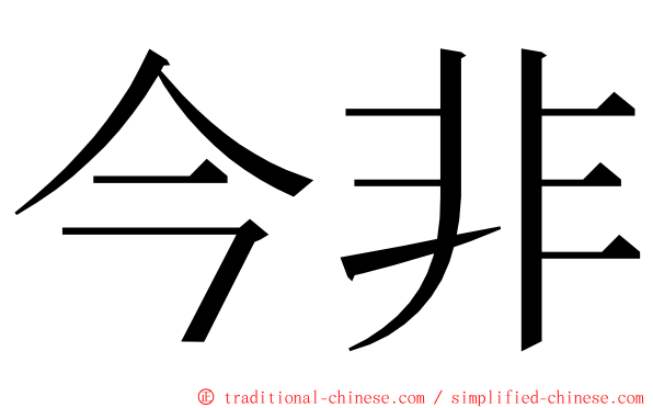 今非 ming font