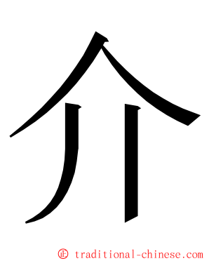 介 ming font