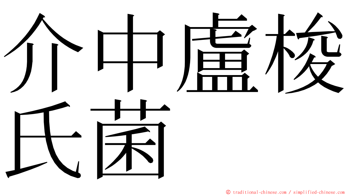 介中盧梭氏菌 ming font