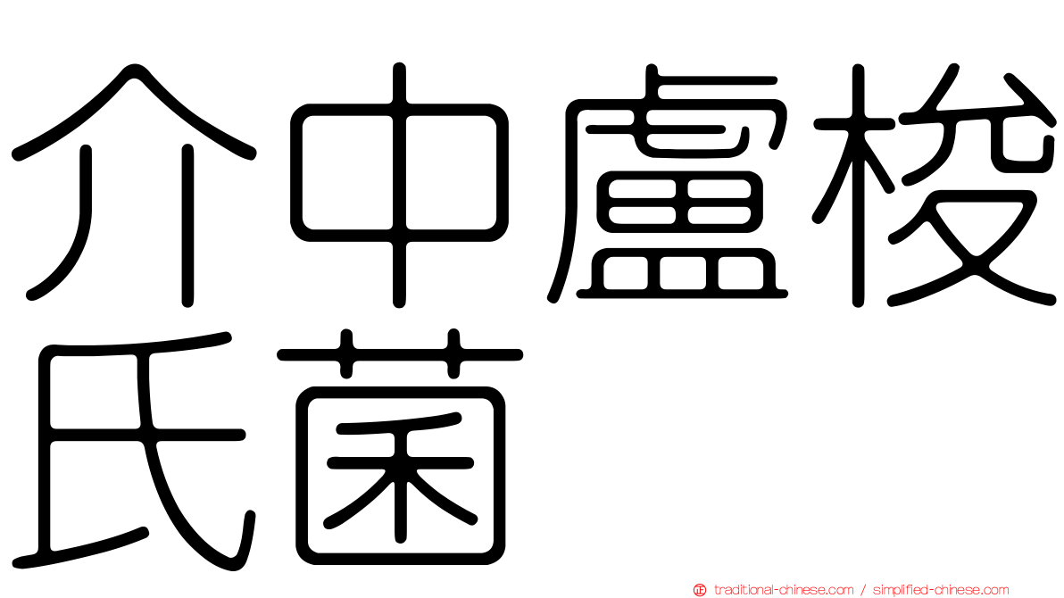 介中盧梭氏菌