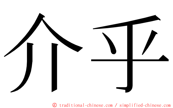 介乎 ming font