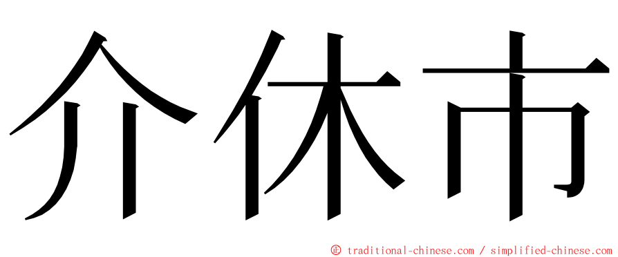 介休市 ming font