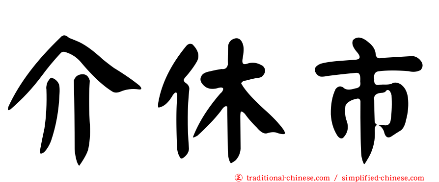 介休市