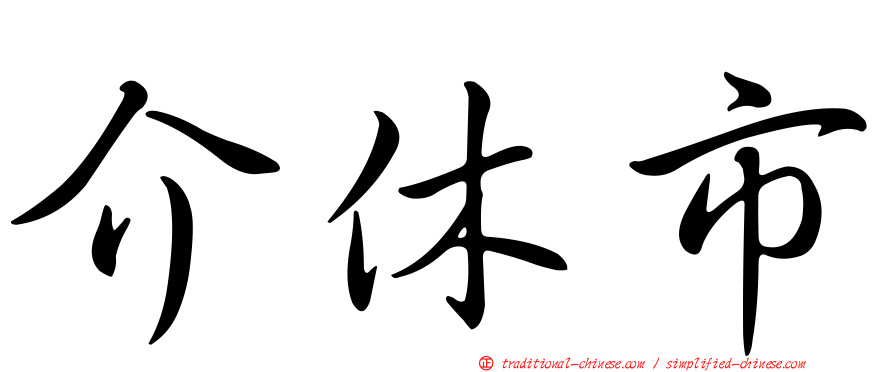 介休市