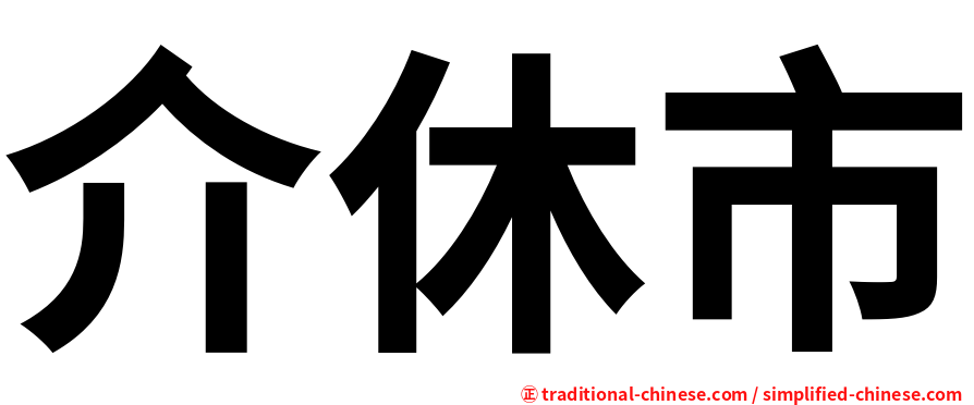 介休市