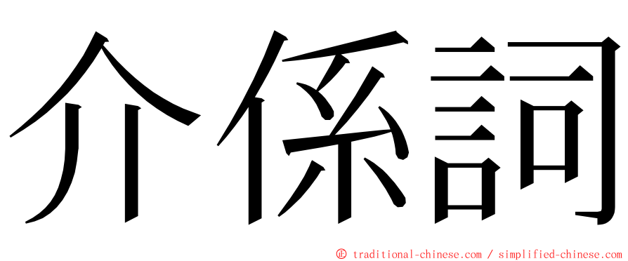 介係詞 ming font