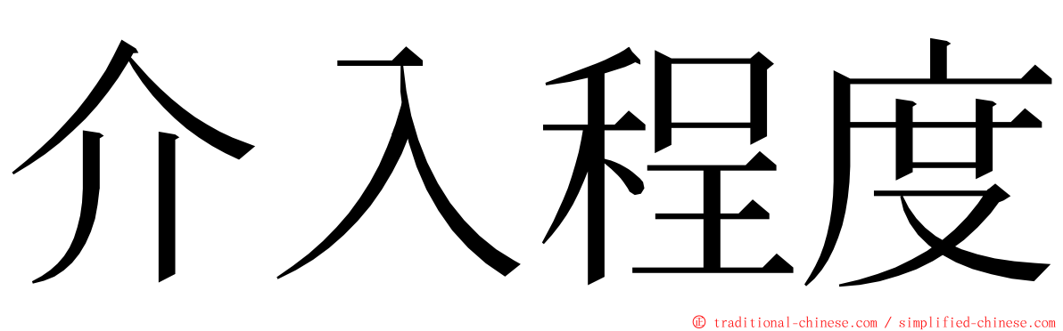 介入程度 ming font