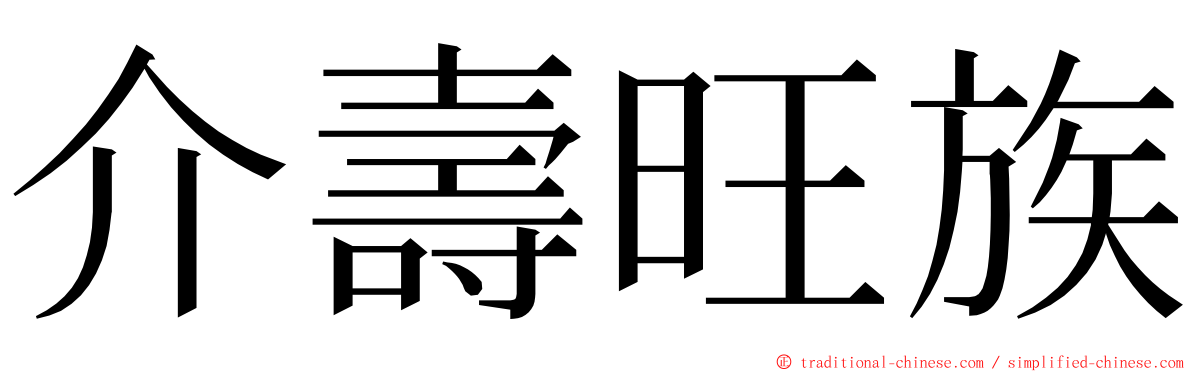 介壽旺族 ming font