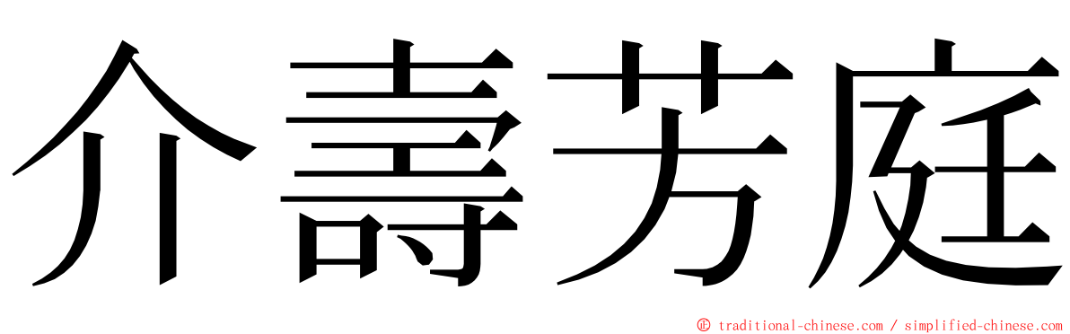 介壽芳庭 ming font